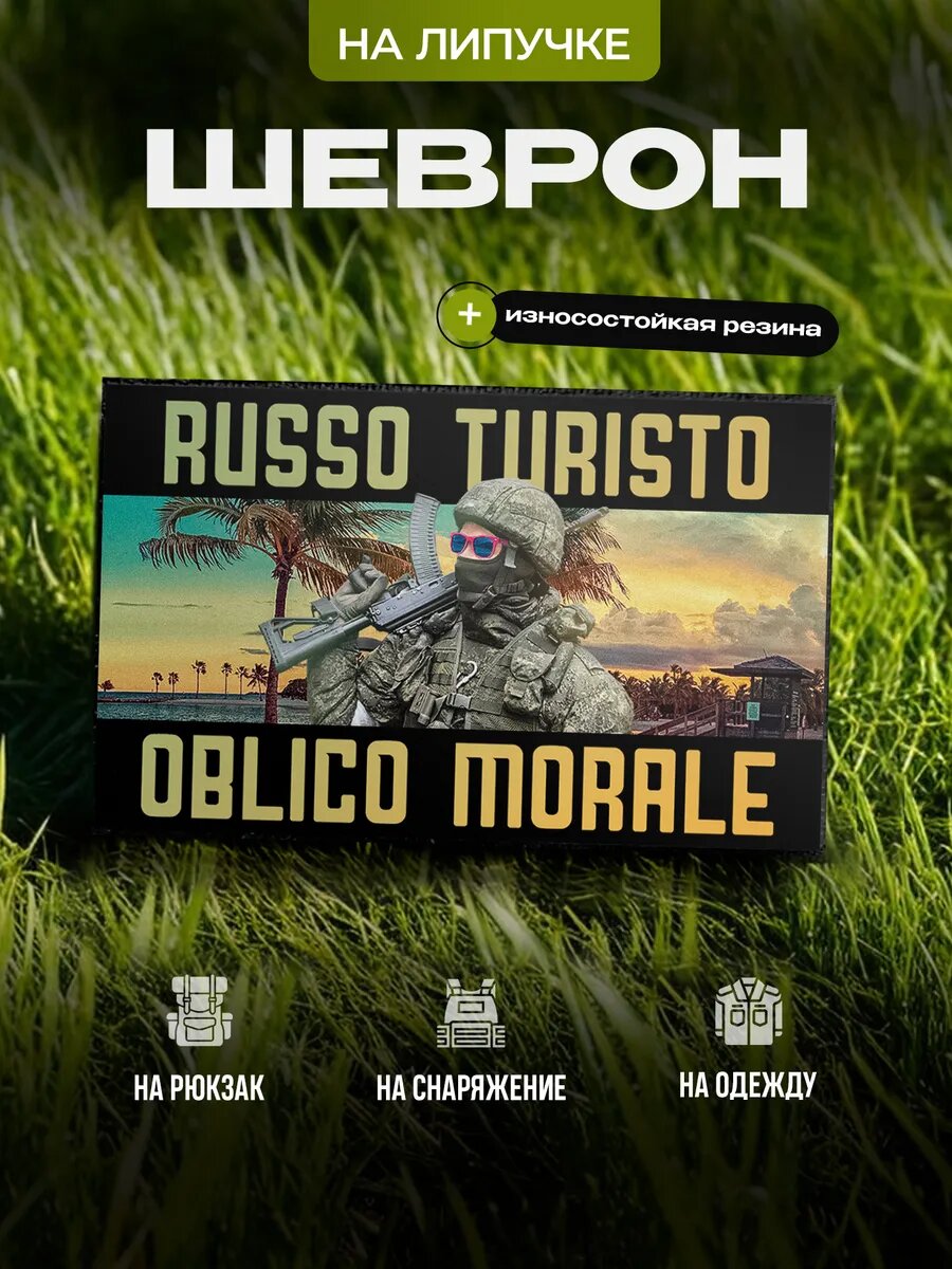 Шеврон IREVIVE прямоугольный  Руссо туристо  на липучке  на одежду  форму