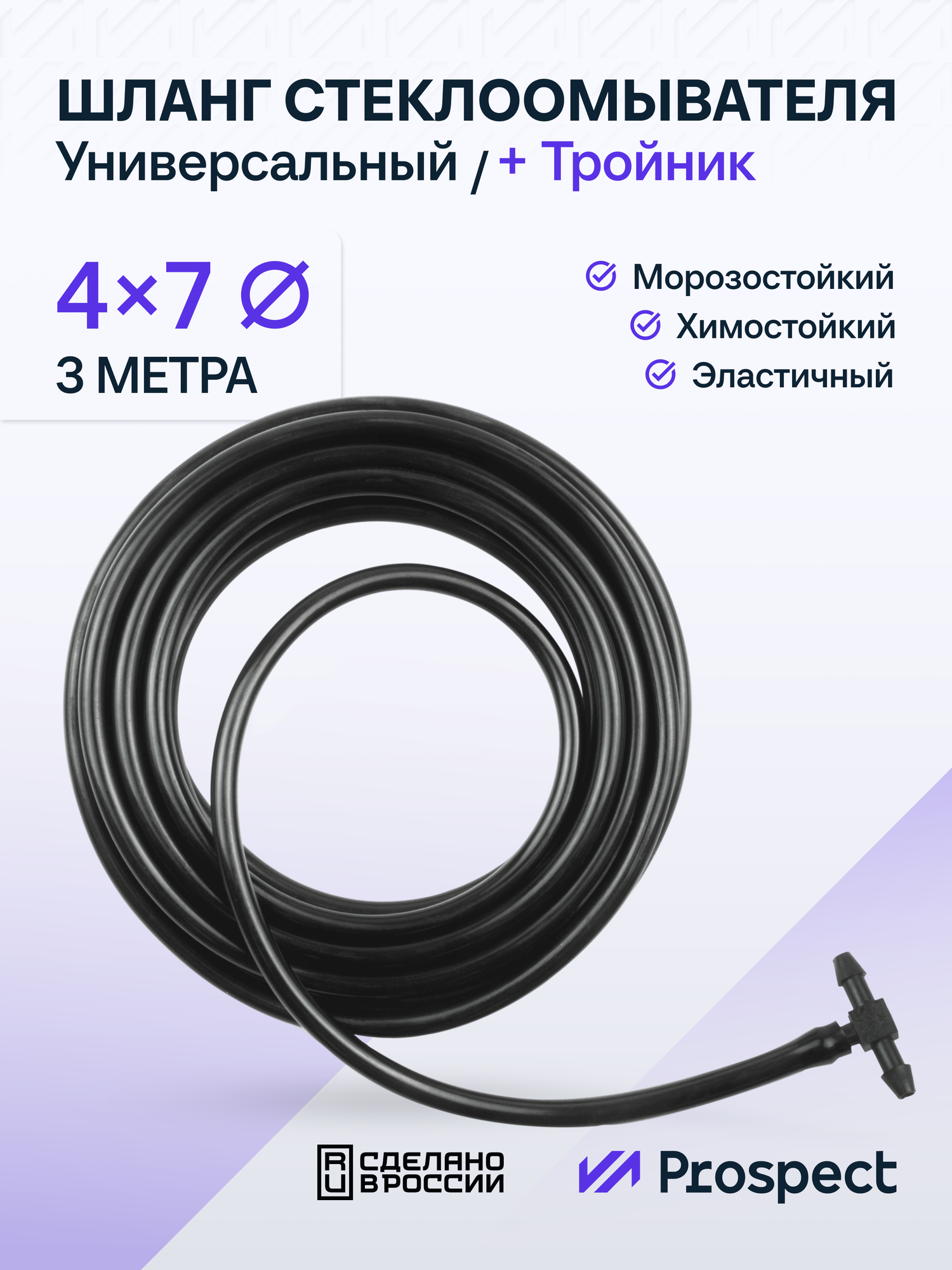 Шланг Стеклоомывателя Силиконовый (4х7 мм) 3 Метра / Черный / Тройник + Трубка для лобового стекла