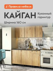 Кухонный гарнитур для кухни Кайган 1.6 м, мебель для дома и кухни, Белый / Дуб золотой / столешница Черный