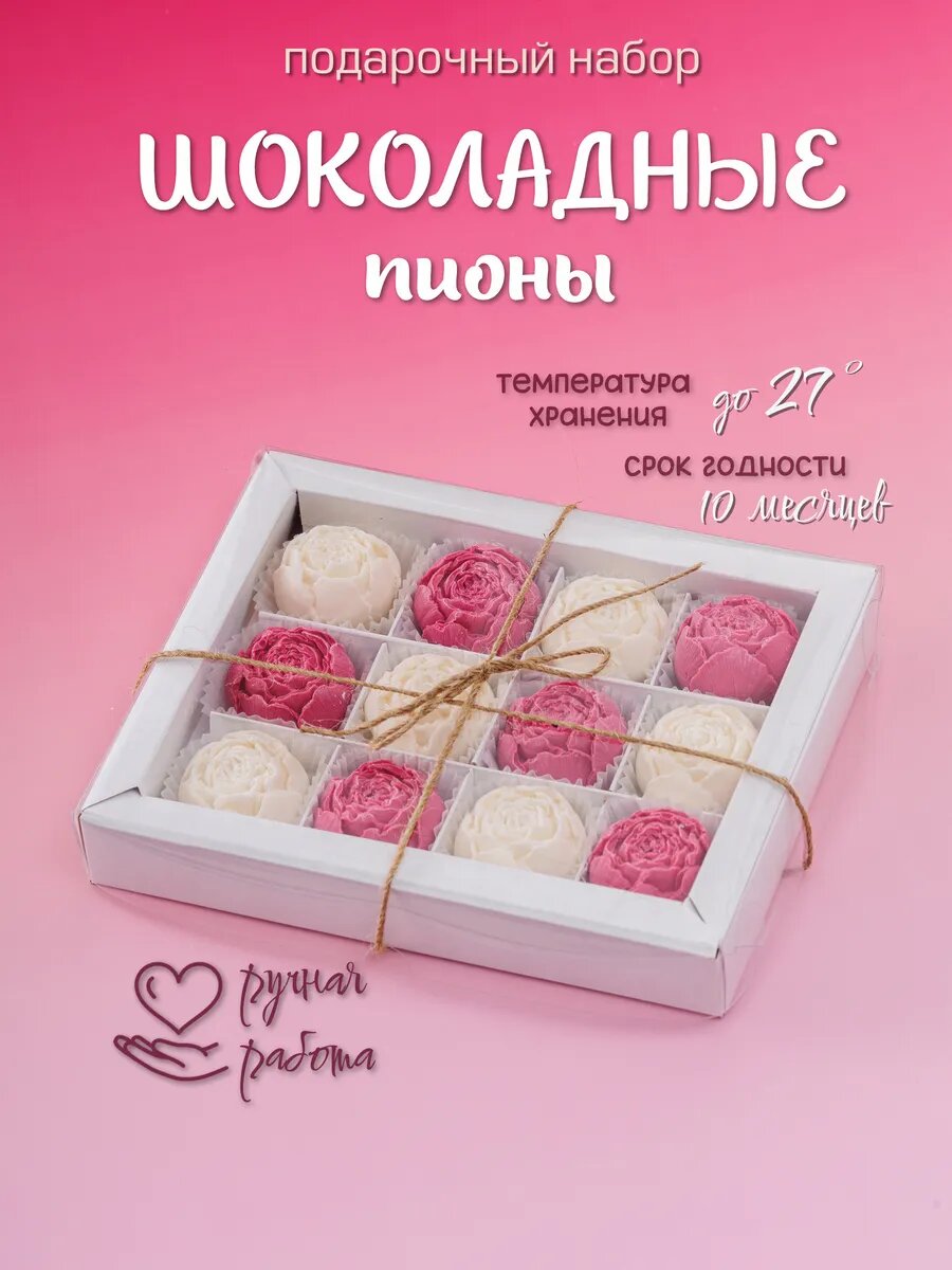 Шоколадные пионы подарочный набор конфет