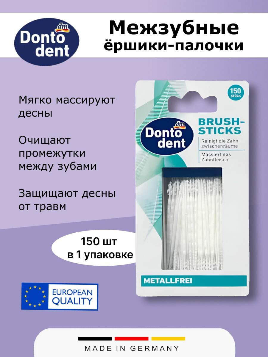 Межзубные ершикипалочки Dontodent безметалловые 150 шт 1 набор