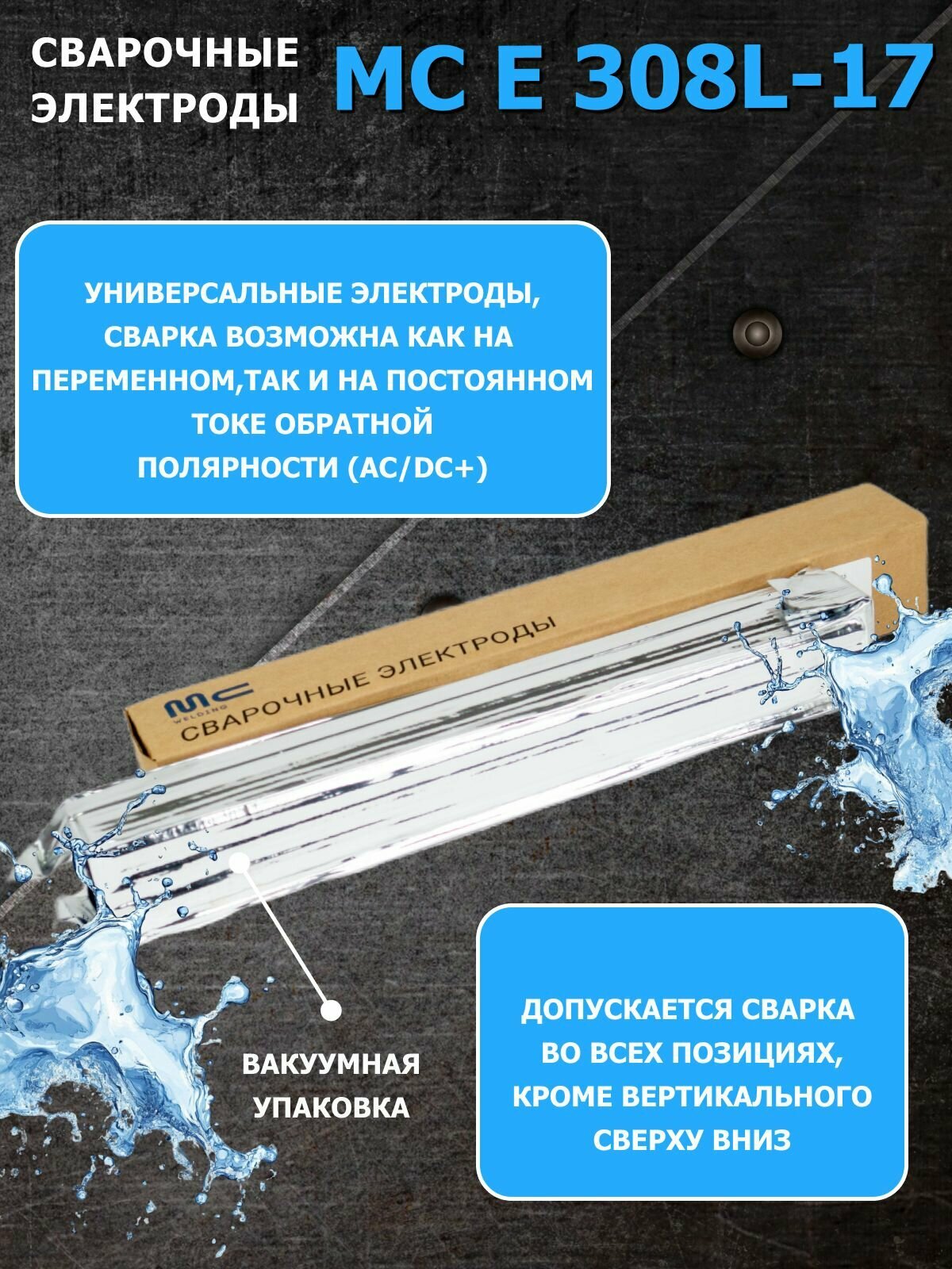 Электроды сварочные по нержавейке MC E 308L-17 (61.30) 2,0х350 мм (1,0 кг) MC WELDING — фото 1