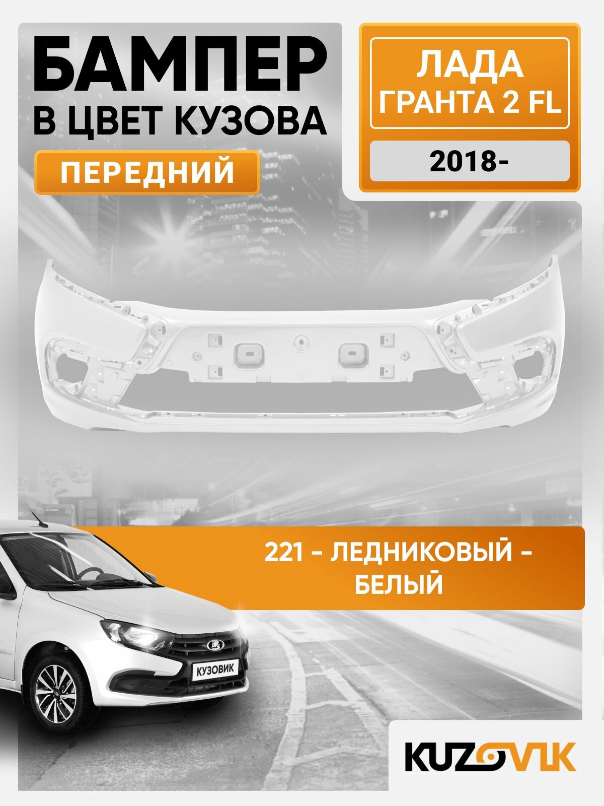 Бампер передний в цвет кузова для Лада Гранта 2 ФЛ Lada Granta 2 FL (2018-) 221 - ледниковый - Белый