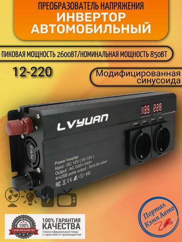 Изображение товара Автомобильный преобразователь напряжения 2600 Вт 12В-220В инвертор Lvyuan автомобильный 2600w 12v-220v Power inverter.