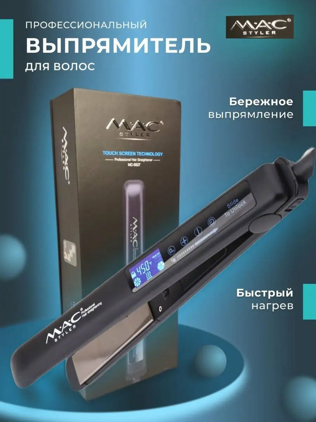 Выпрямитель волос Mac Styler 5527, утюжок для волос, для выпрямления и завивки
