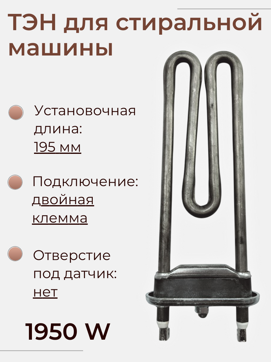 ТЭН для стиральной машины 1950 W/ 195 мм, без отверстия под термодатчик, двойная клемма