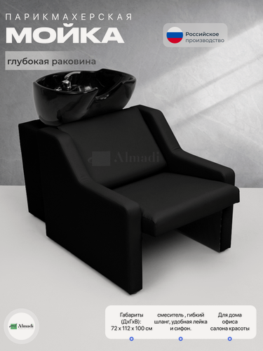 Изображение товара Парикмахерская мойка Almadi "Комфорт", с креслом и раковиной, черная.