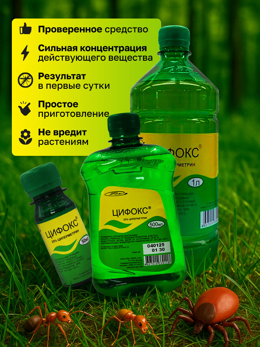 Картинки Цифокс - средство уничтожения синантропных членистоногих, 50 мл.