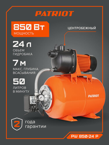 Изображение товара Насосная станция для воды PATRIOT PW 850-24 P для дачи и дома, 850Вт, 3000л. час, объем 24л