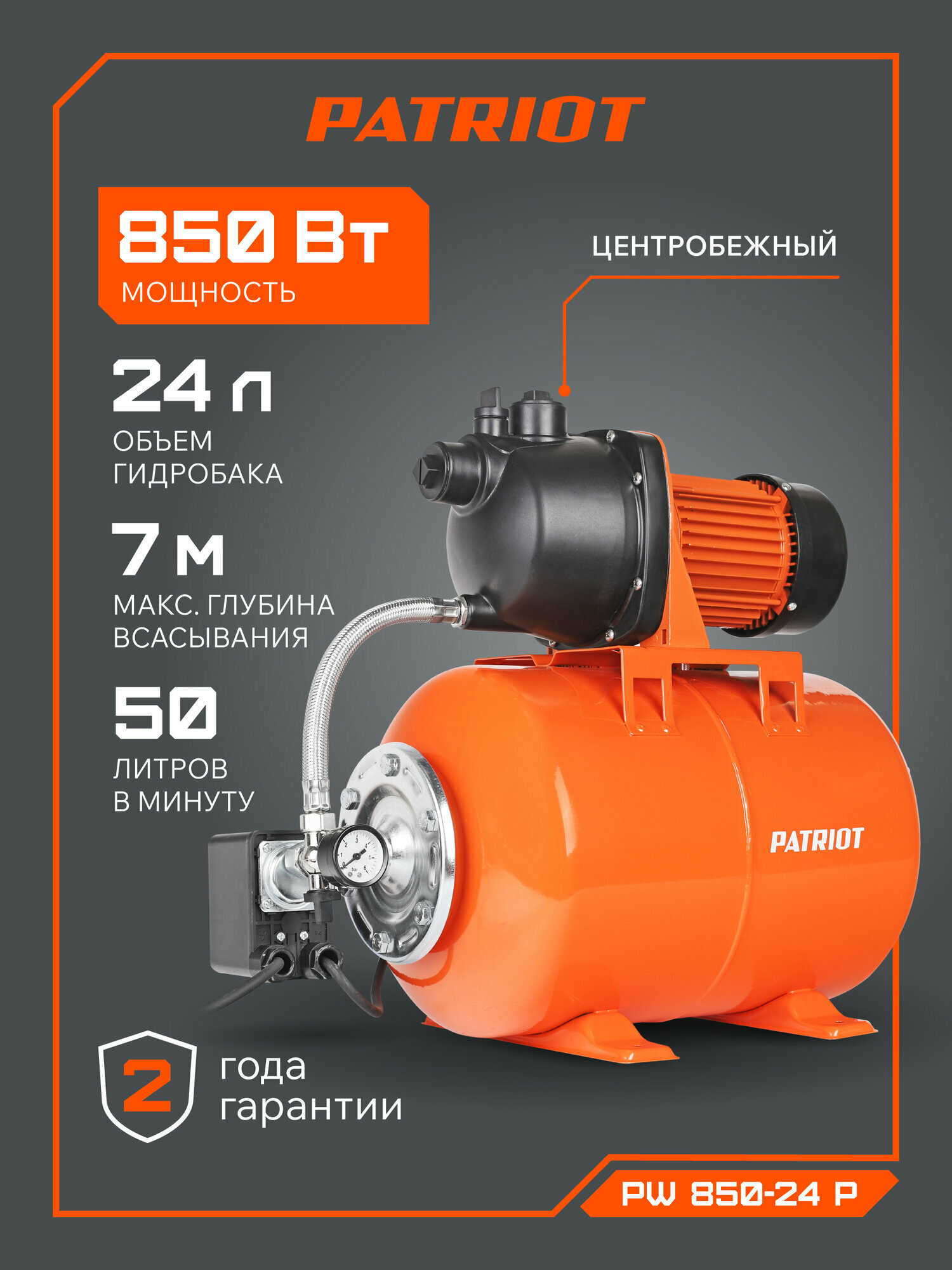 Насосная станция для воды PATRIOT PW 850-24 P для дачи и дома, 850Вт, 3000л. час, объем 24л