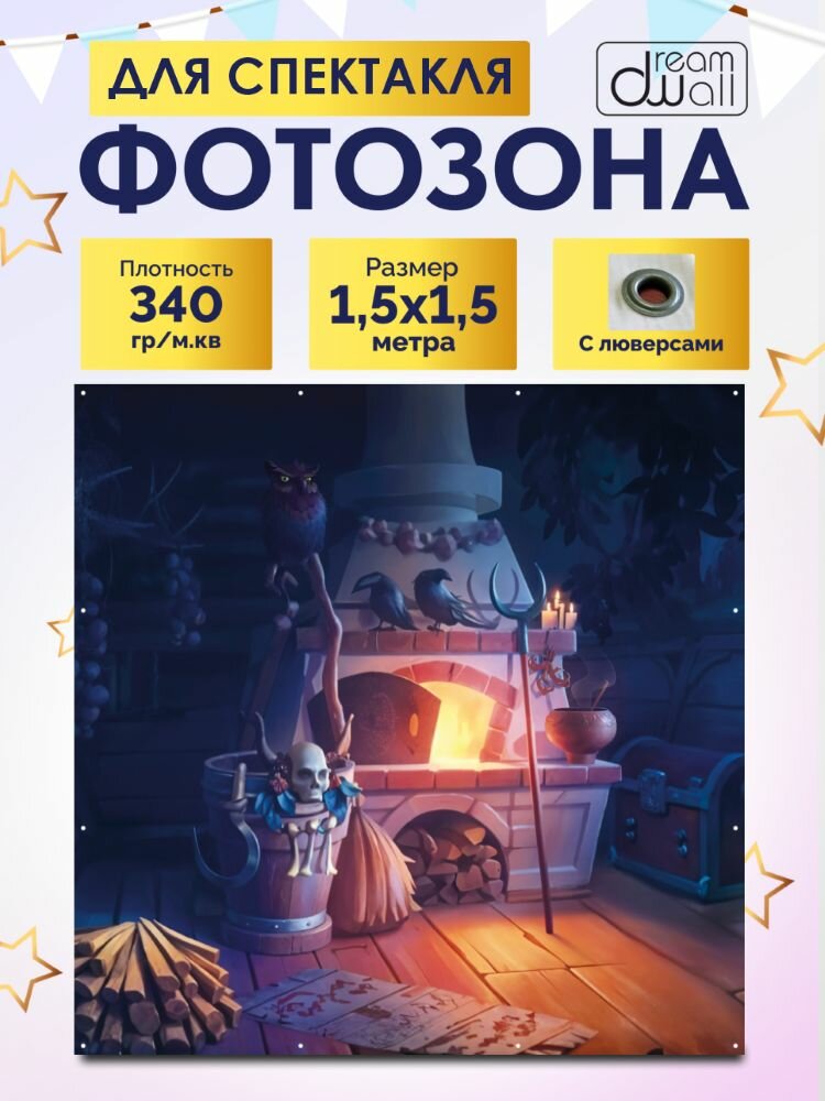 Фотозона-баннер изба бабы яги 150 150см