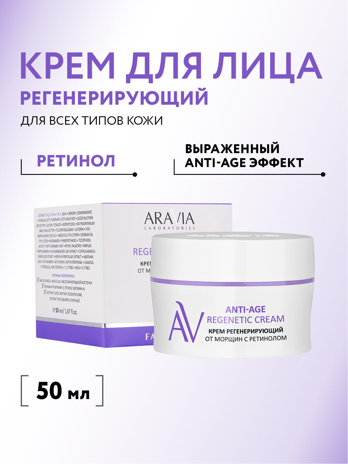 ARAVIA Крем для лица регенерирующий от морщин с ретинолом Anti-Age Regenetic Cream, 50 мл