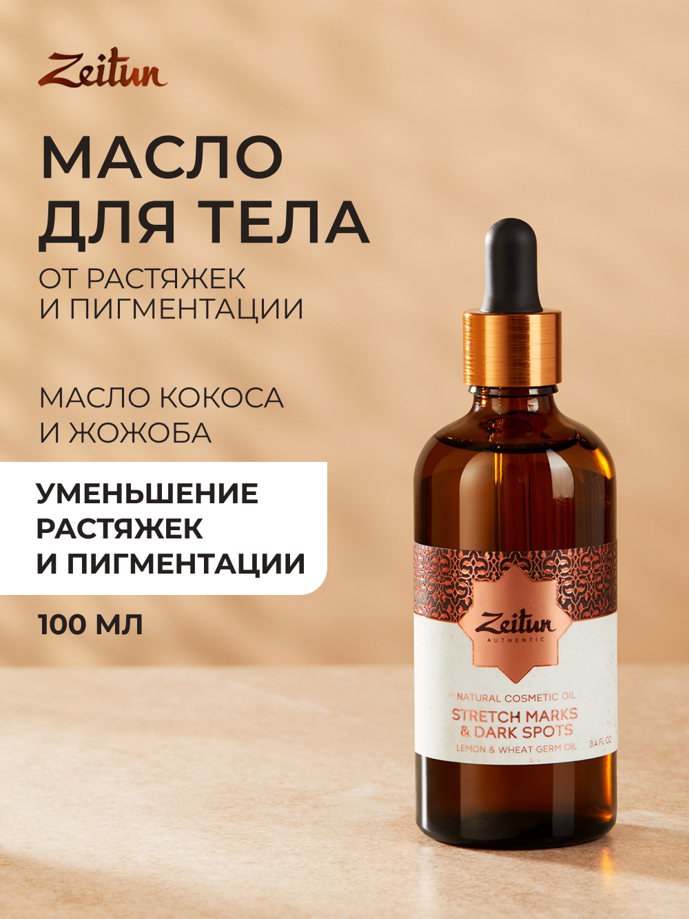 ZEITUN Массажное масло для тела от растяжек и пигментации выравнивающее антицеллюлитное 100мл