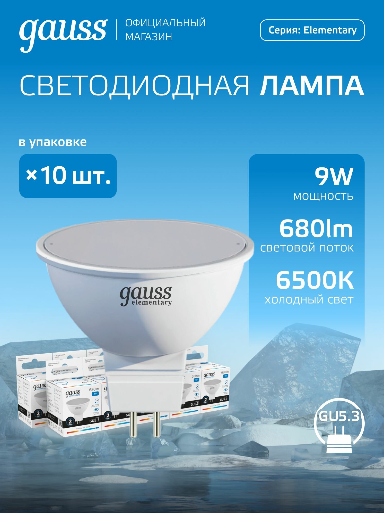 Лампочка светодиодная MR16 GU5.3 9W холодный белый свет 6500K упаковка 10 шт. Gauss Elementary