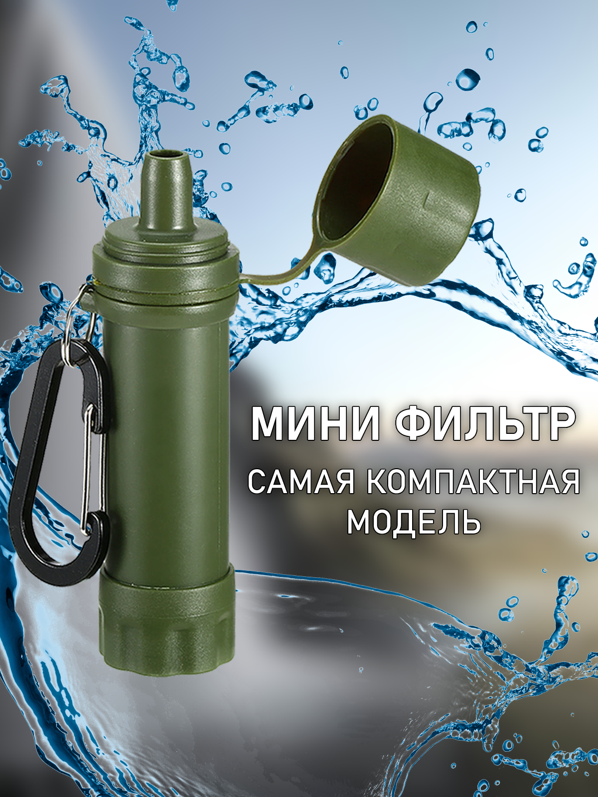 Фильтр для воды походный, мини фильтр, фильтрация 0,01 микрон. — фото 1