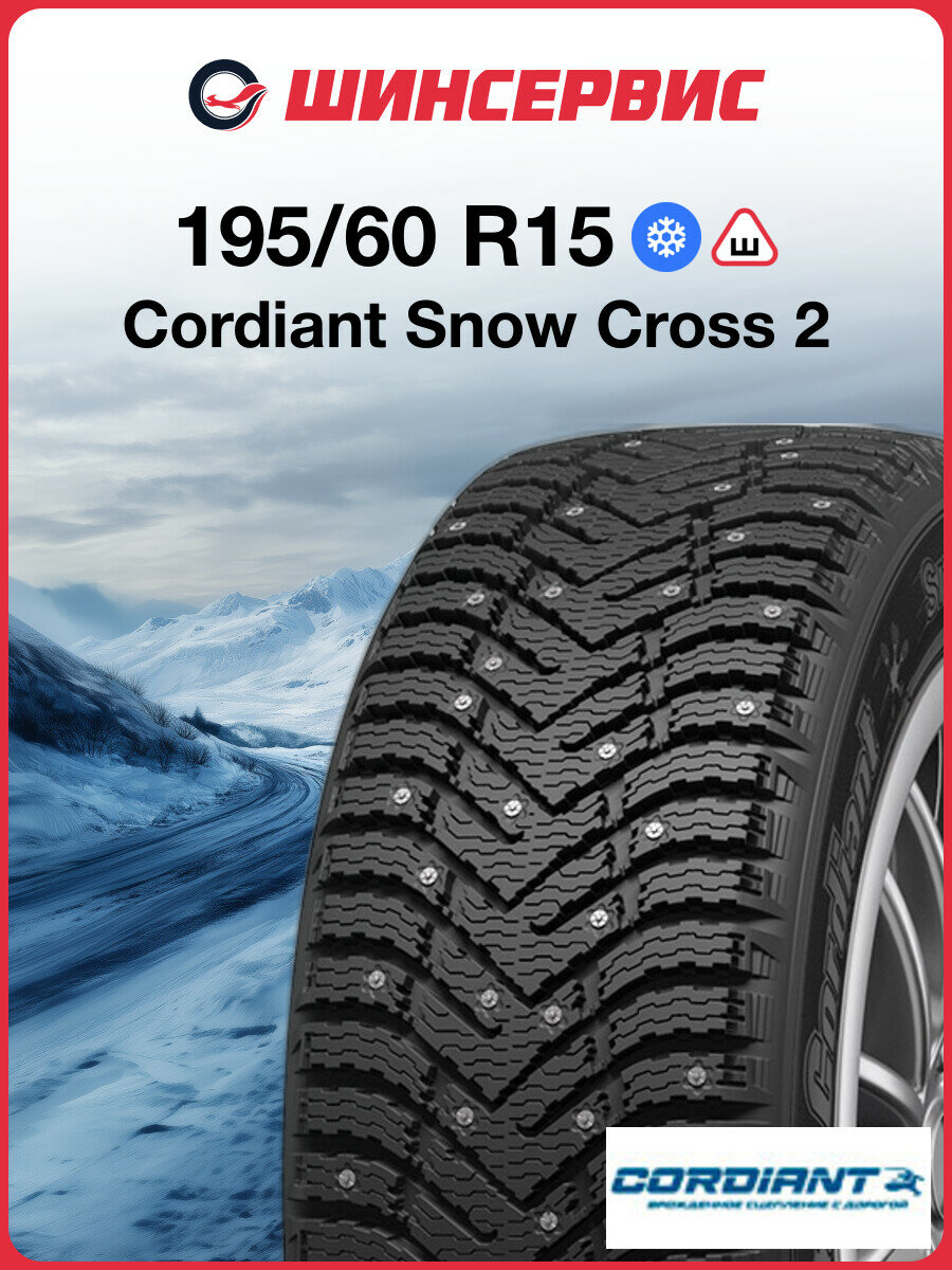 Зимняя шипованная шина Cordiant Snow Cross 2 195/60 R15 92T