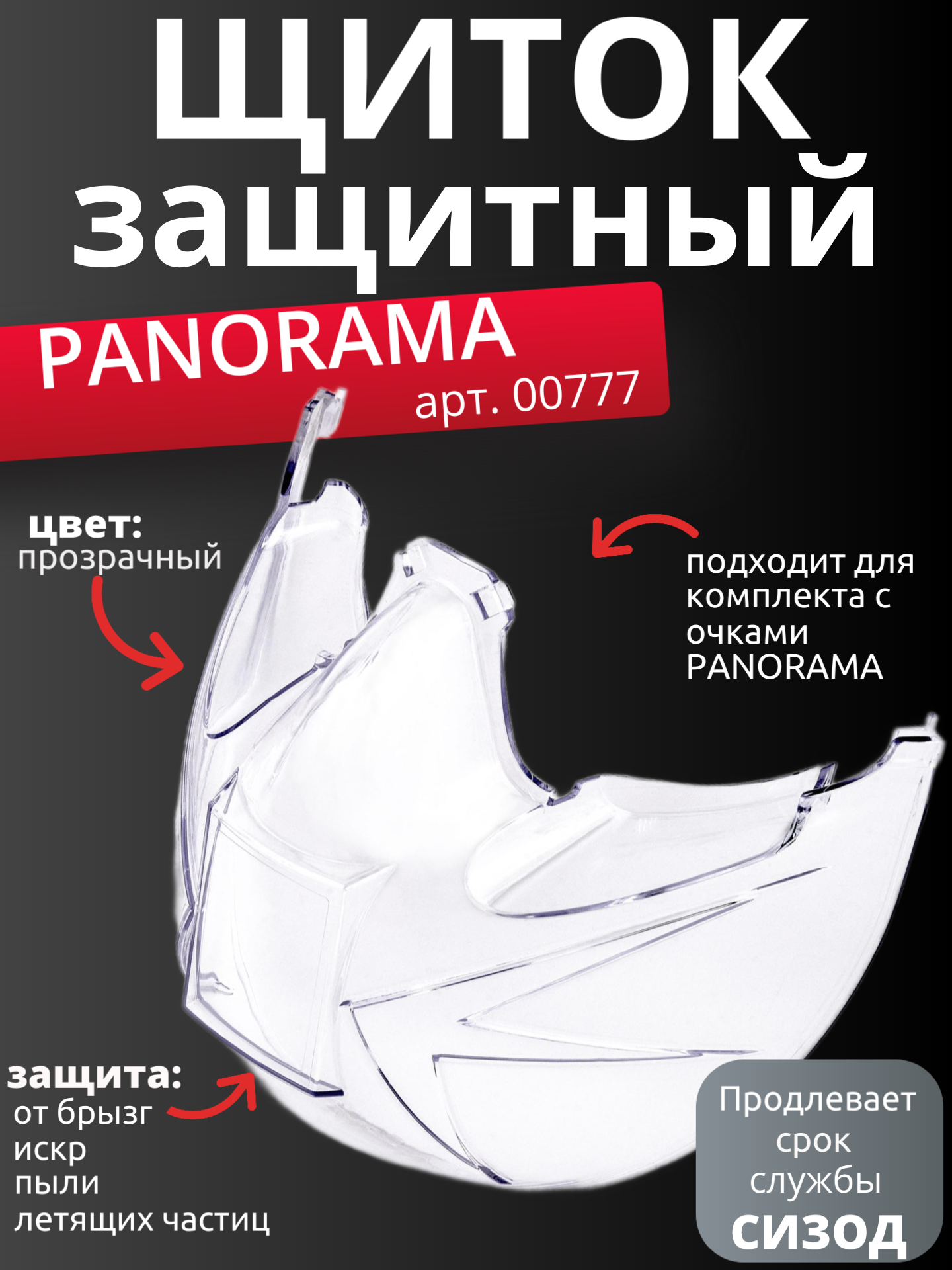 ЩИТОК защитный POCOM3 PANORAMA, прозрачный, 1шт.