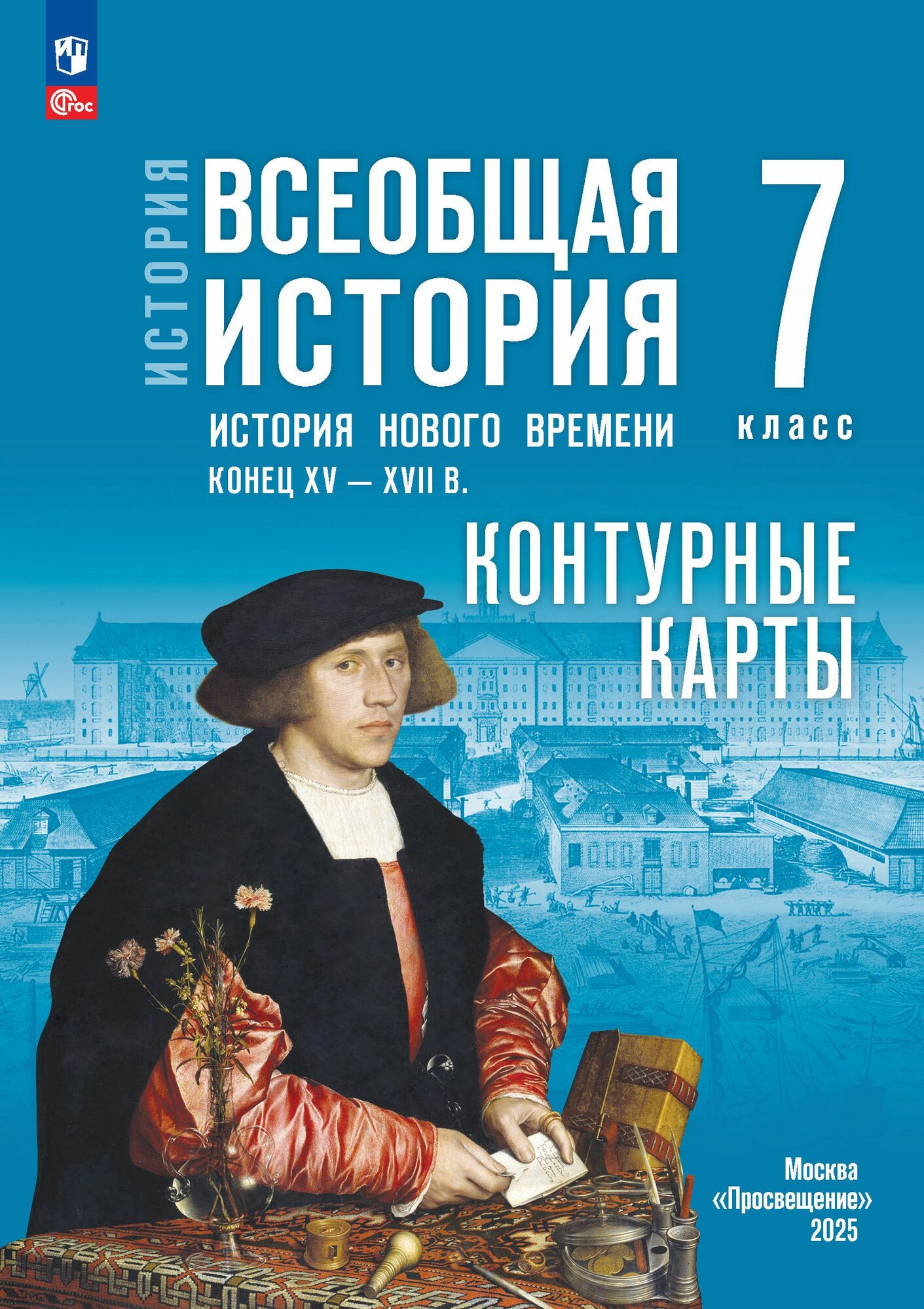 История. Всеобщая история. Конец XV XVII в. 7 класс. Контурные карты. (к госучебнику)