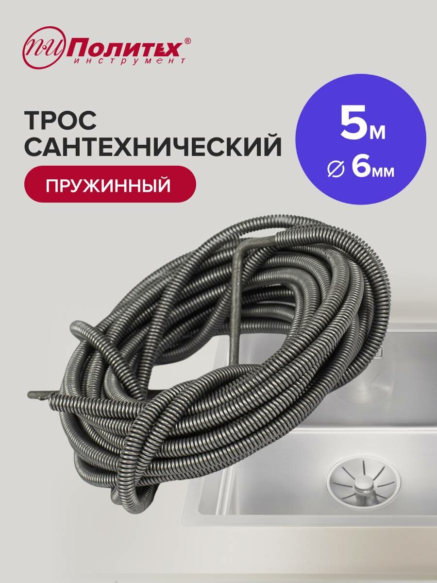 Трос сантехнический для прочистки труб 5 м х 6 мм Политех Инструмент