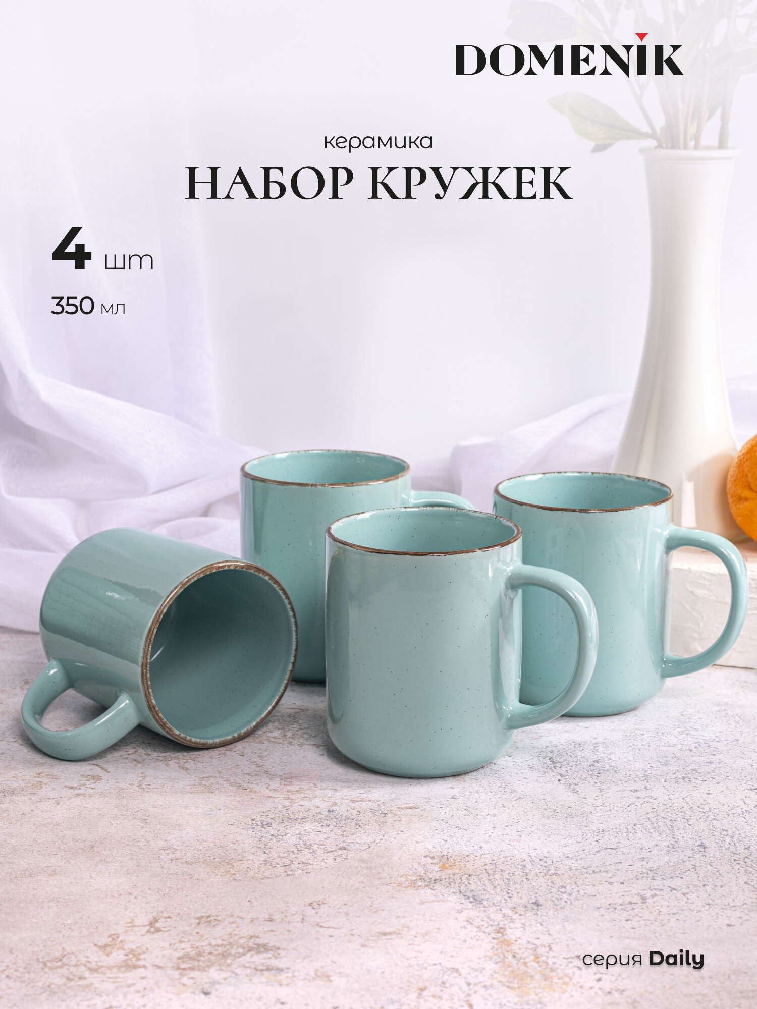 Кружка Domenik DAILY