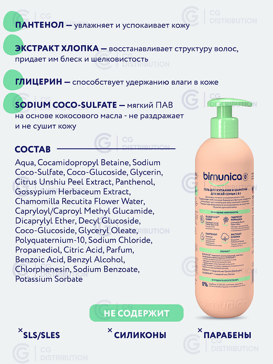 Изображение Bimunica Гель для купания детский и шампунь для всей семьи 2 в 1, 500 мл
