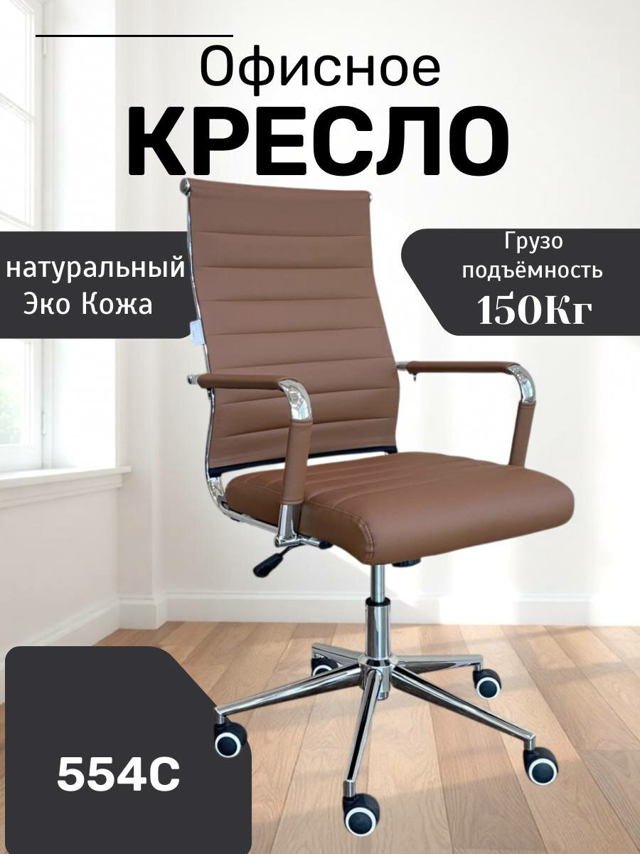 Идеальное, удобное и красивое кресло для дома и работы 554C Brown