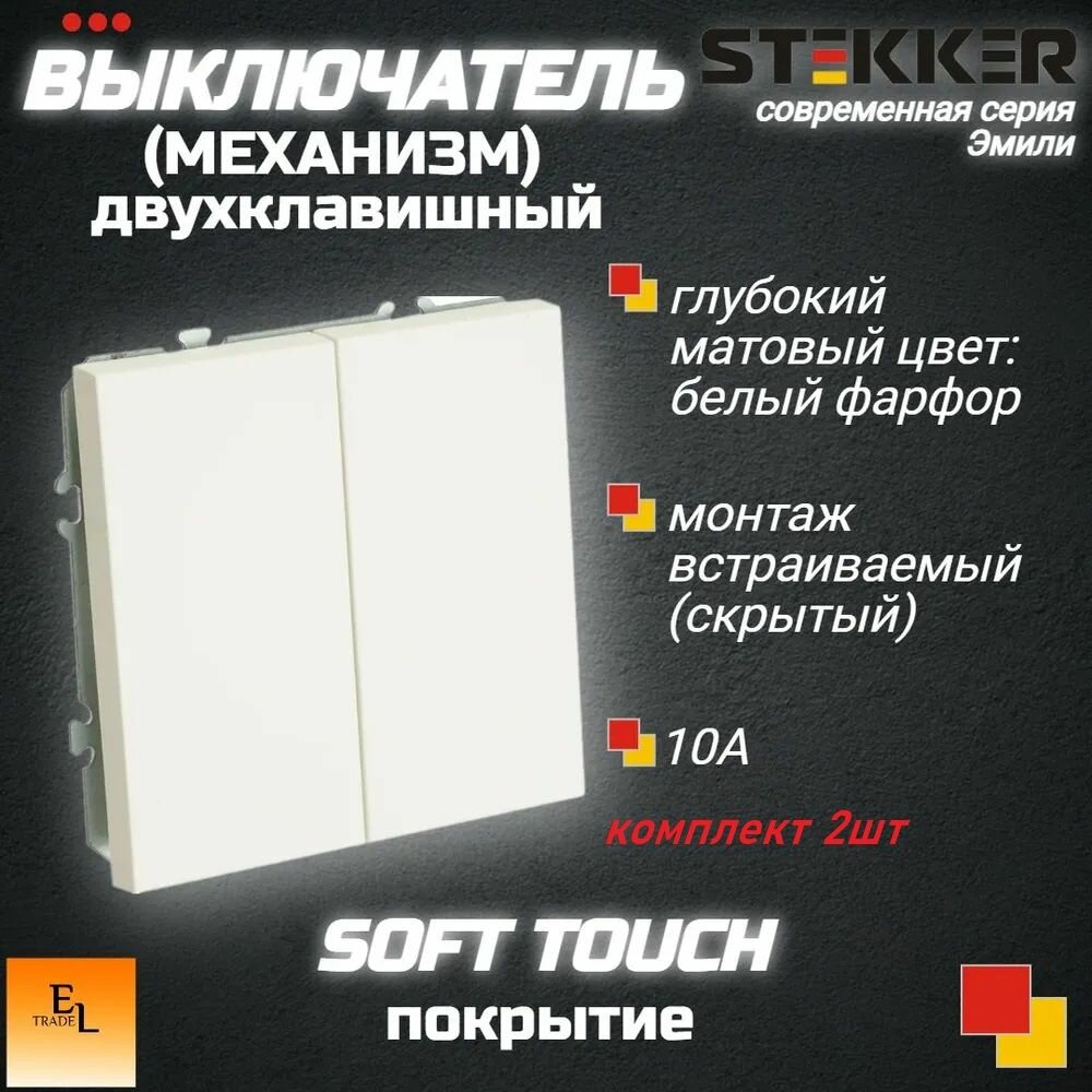 Выключатель двухклавишный комплект 2ШТ. (Механизм), 250В, 10А, серия Эмили, белый фарфор, soft touch, 71х71х41 мм, Stekker 49866