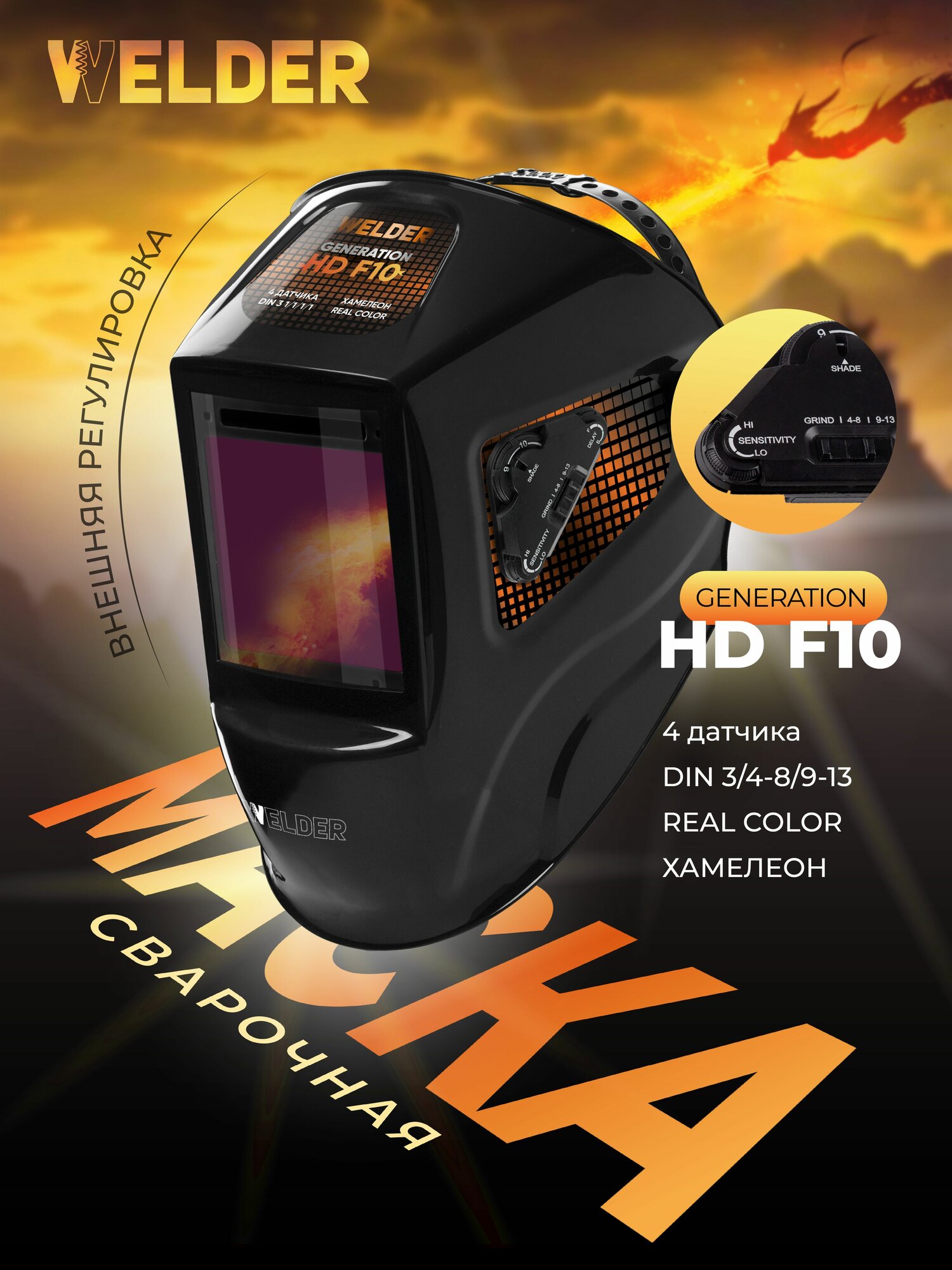 Маска сварочная WELDER Generation HD F10 Хамелеон 100x96 мм, DIN 3/4-8/9-13 (Внешняя регулировка)