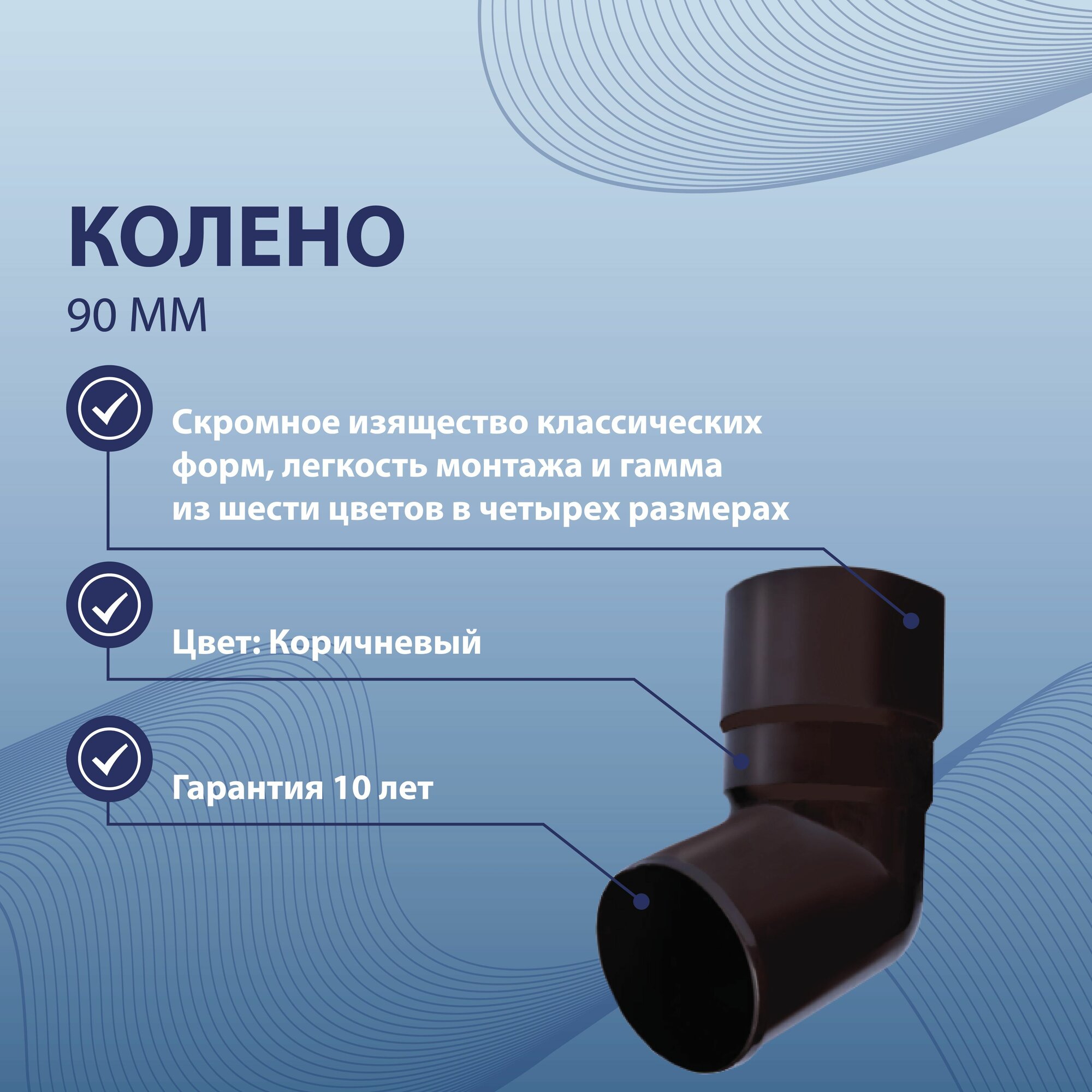 Колено 90 мм коричневое BRYZA 62-142