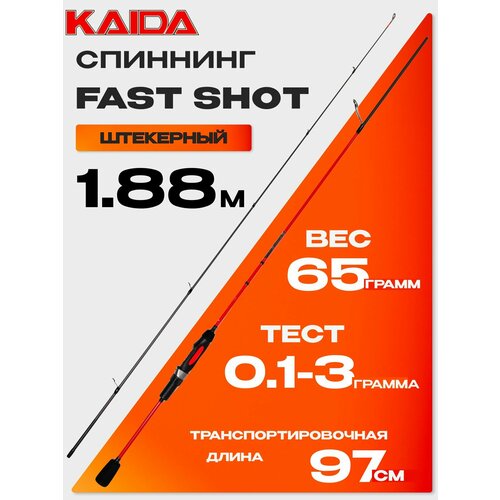 Спиннинг KAIDA FAST SHOT 780 (1.88м, 0.1-3гр)