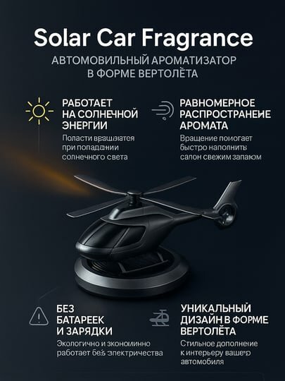 Ароматизатор "Вертолет", на солнечной батарее, пахучка освежитель в машину