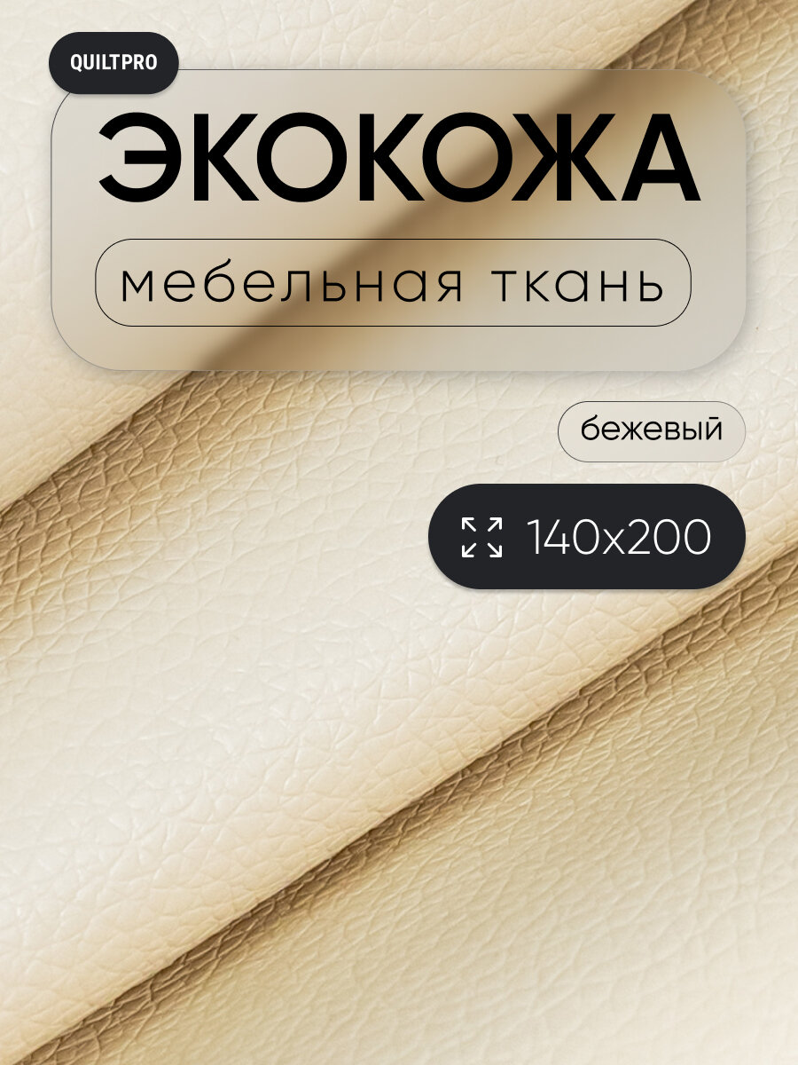 Экокожа QUILT PRO для мебели и рукоделия отрез 140x200 см цвет