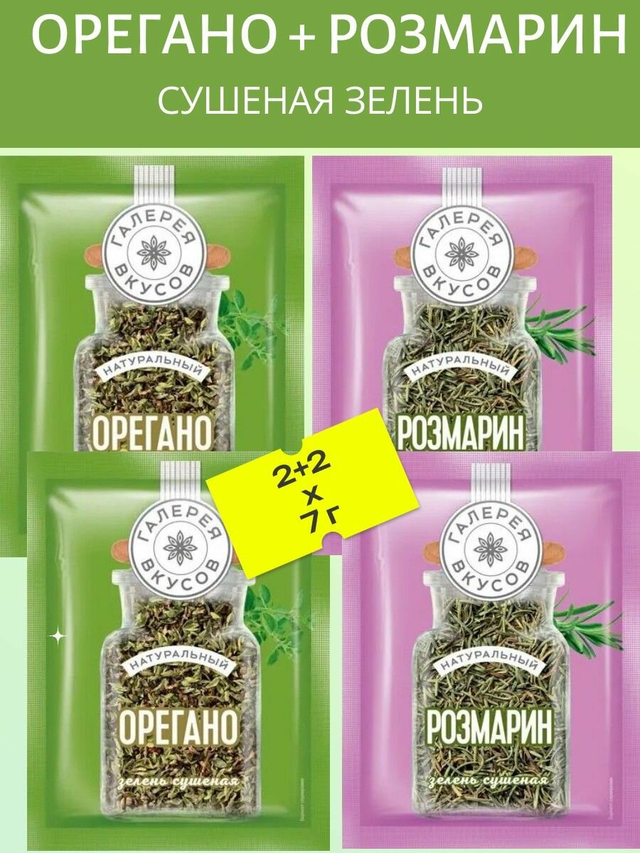 Орегано + Розмарин (Сушеная зелень) 4 шт х 7 гр.