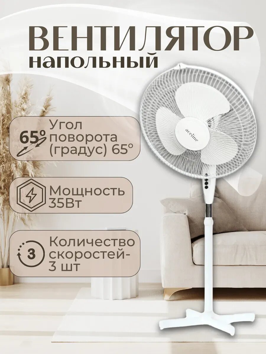Вентилятор напольный Aceline SFJX-1642 для дома и офиса