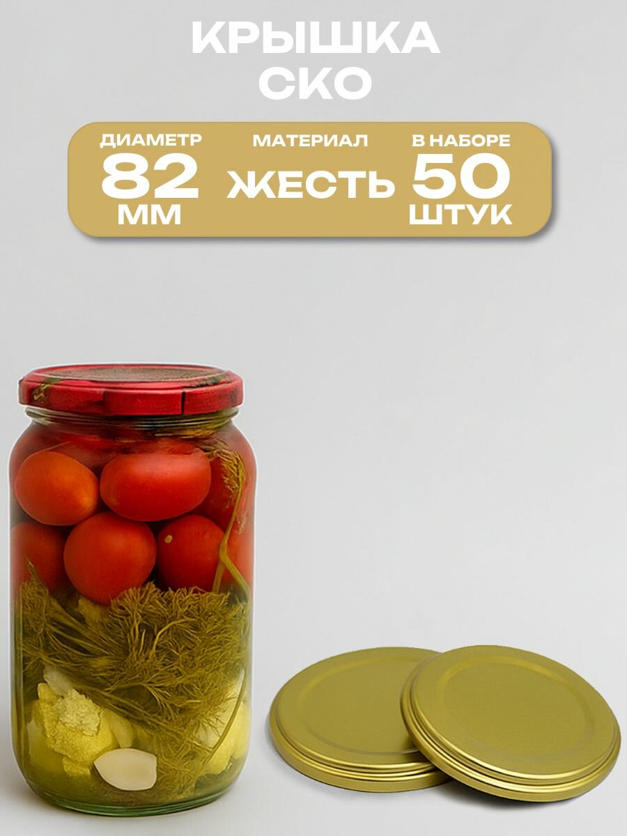 Крышка "Самарская" СКО 82 мм, жесть, 50 шт. Предназначена для консервирования в домашних условиях. Долго сохраняет свежесть фруктов, овощей, ягод и грибов