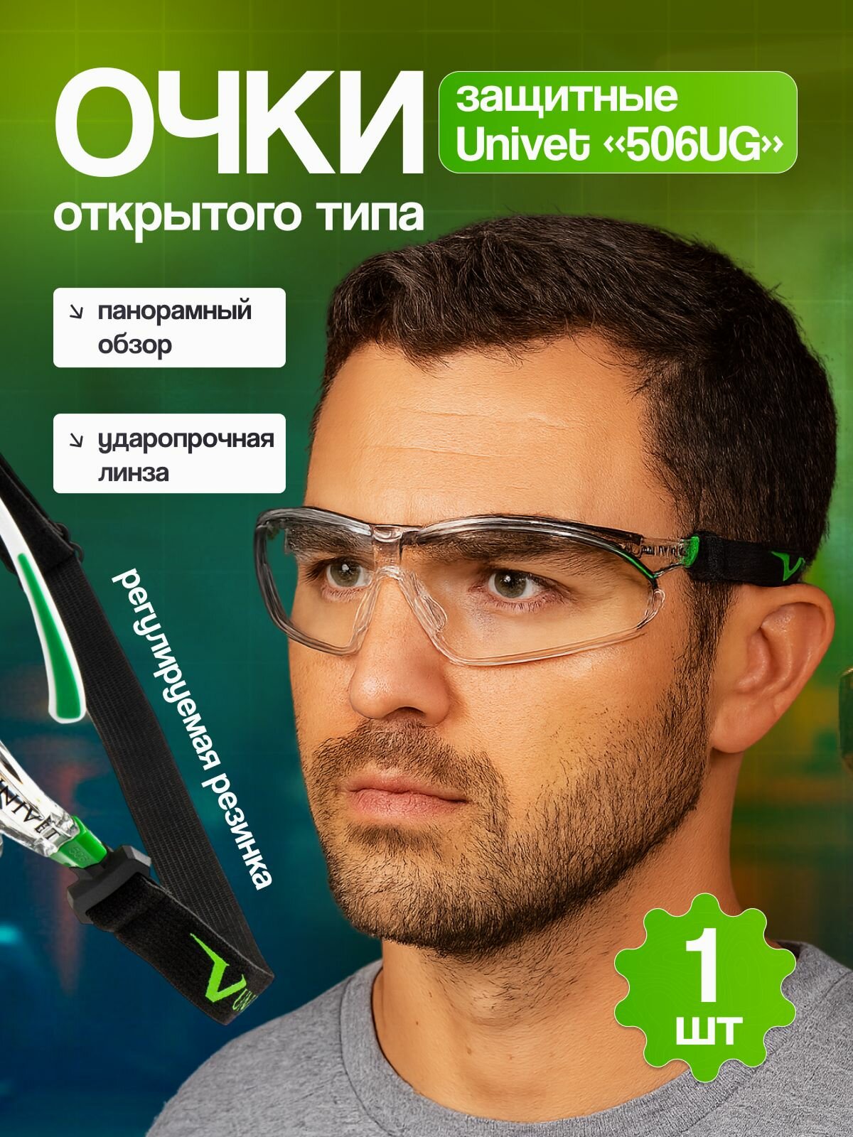 Очки защитные открытые Univet 506UG с обтюратором арт. 506UG.03.00.00 - 1 шт
