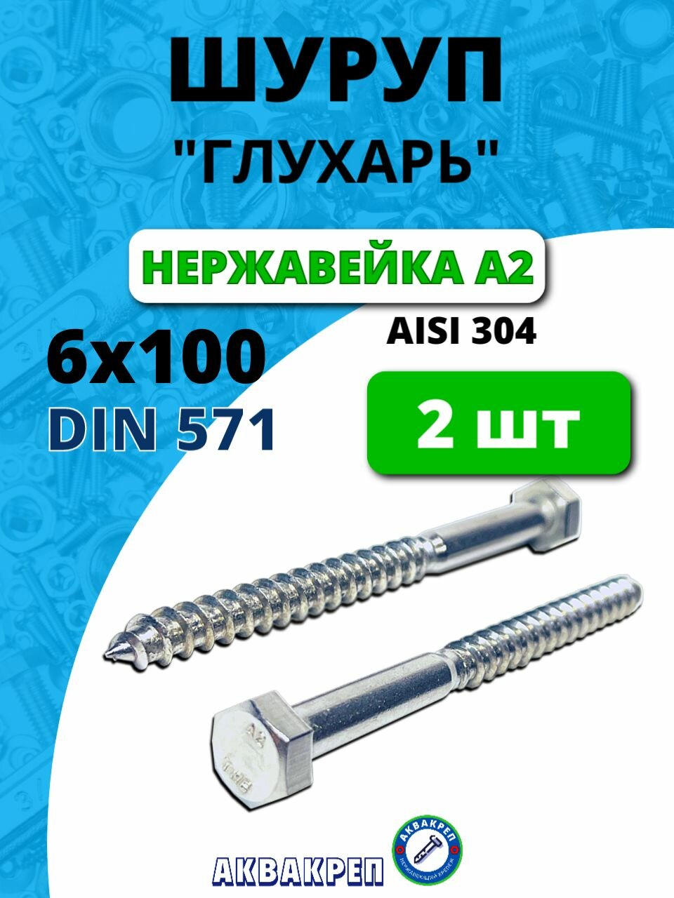 Шуруп нержавеющий 6x100 мм 