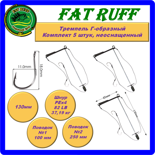 Снасть для ловли толстолобика Fat Ruff, Г-образный тремпель оснащенный, 3 штуки