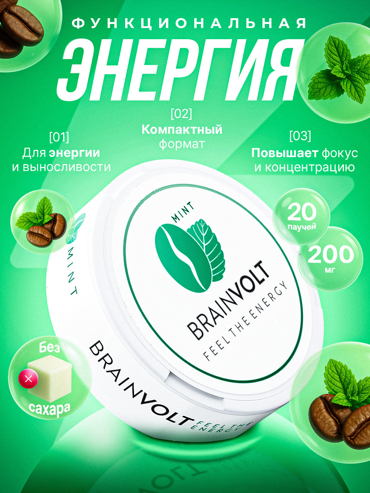 Кофеиновые пастилки Brainvolt от курения, энергетик, без сахара, мята, 2 упаковки по 20 паучекй