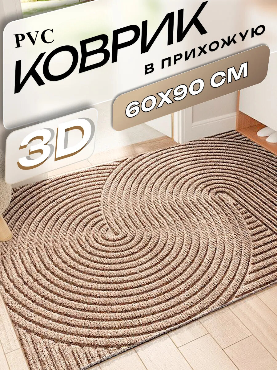 Коврик Home придверный противоскользящий Светло-коричневый 60 x 90 см