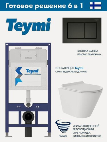 Изображение товара Комплект Инсталляция Teymi Aina 52 T70011, клавиша Aina, черный матовый T70013BM + Унитаз подвесной 480*360 безободковый, Vortex, сиденье Soft-Close, белый глянцевый, форма конус