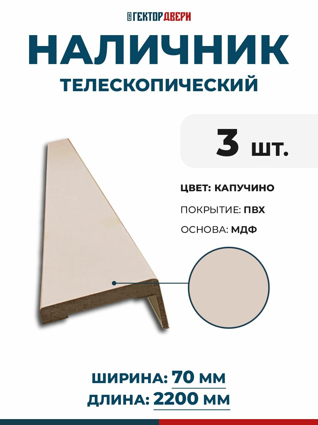 Наличники для дверей (телескопический) ПВХ цвет Капучино (бежевый) 70х2200 мм 3 шт.