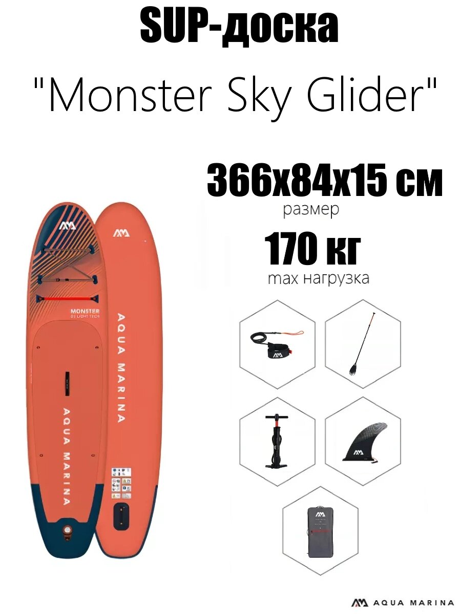 SUP-доска "Monster Sky Glider" 366х84х15см