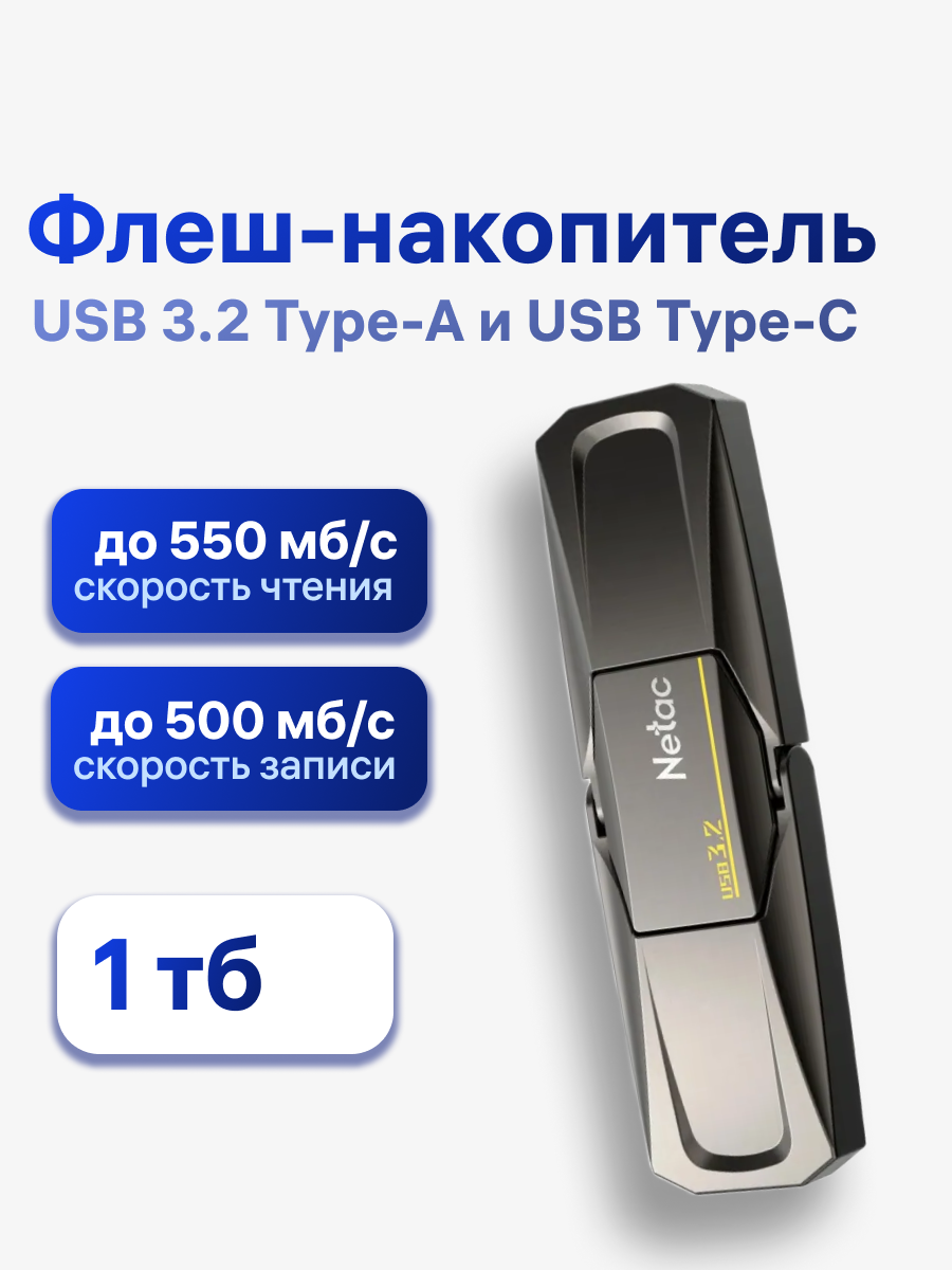 Флешка Netac US5, 1 ТБ, USB 3.2/USB Type-C, черный (NT03US5C-001T-32TA)