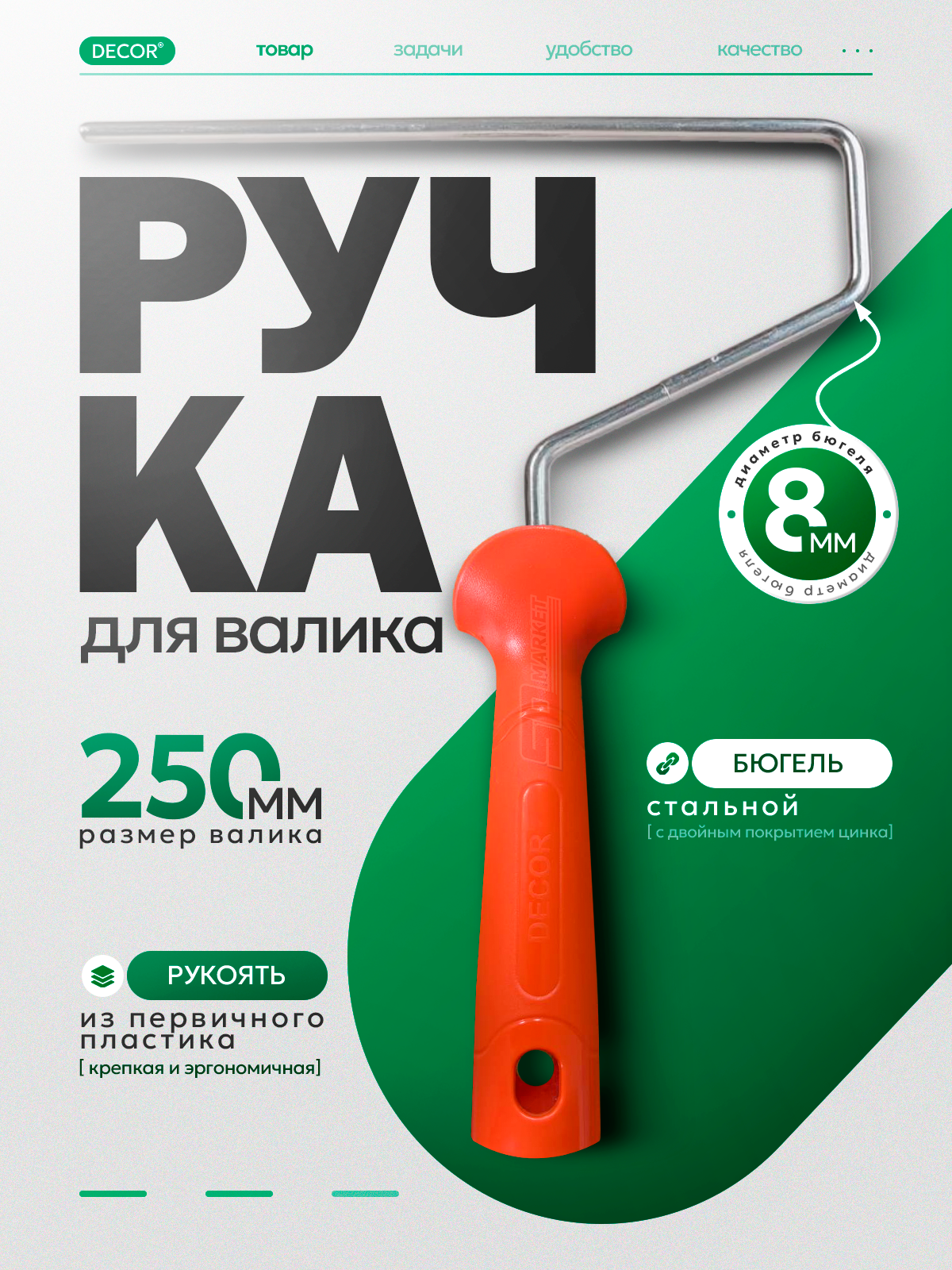 Ручка для валика сменная  пластиковая нержавеющая 25 см . DECOR 0562-25