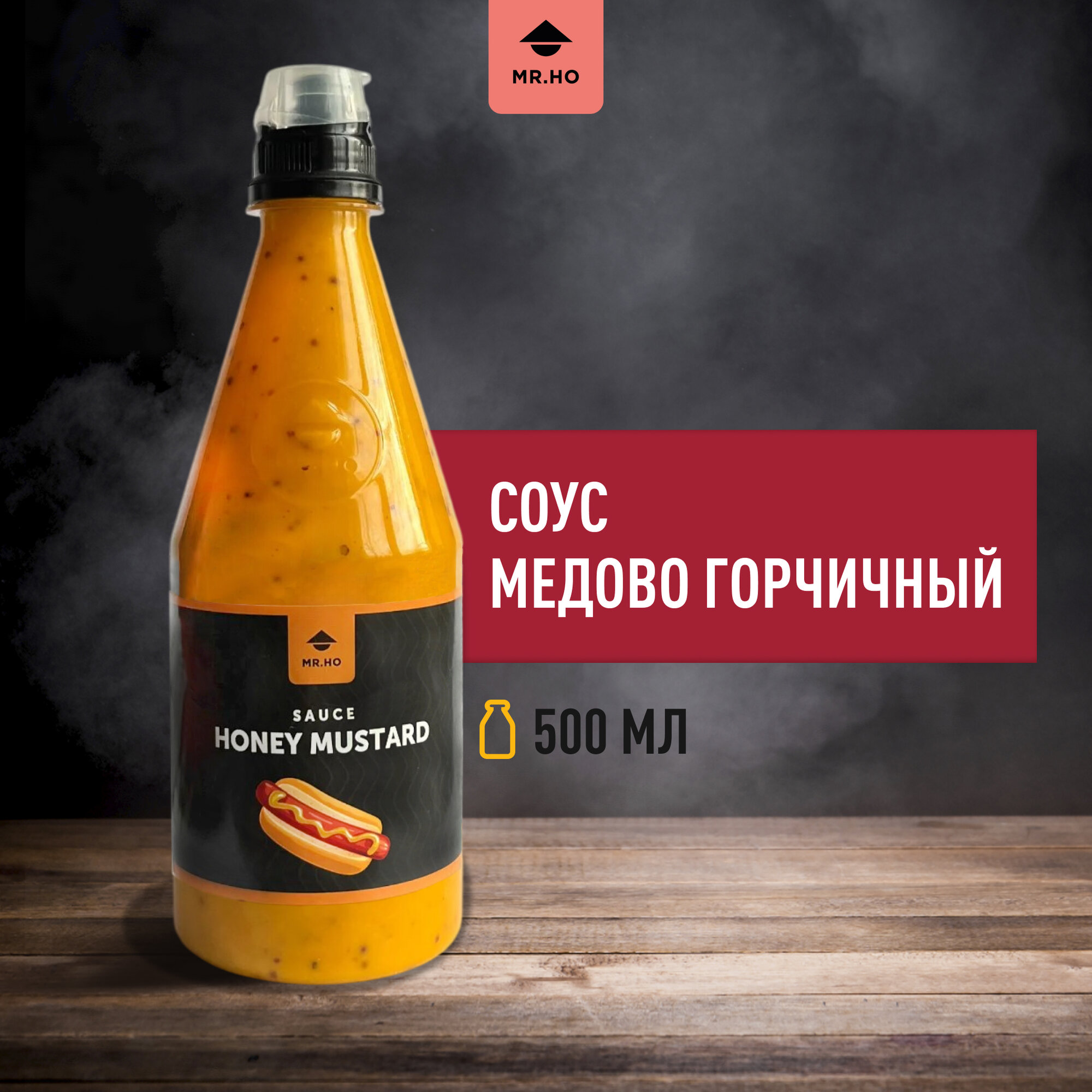 Соус Медово-горчичный для сыра, овощей, хот догов, бургеров, мяса и риса MR.HO 500 мл