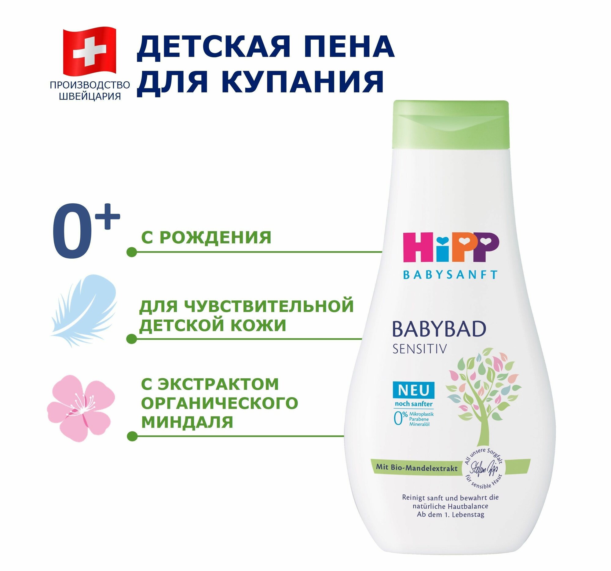 Пена для ванн детская без слёз HiPP BABYSANFT для чувствительной кожи 350 мл