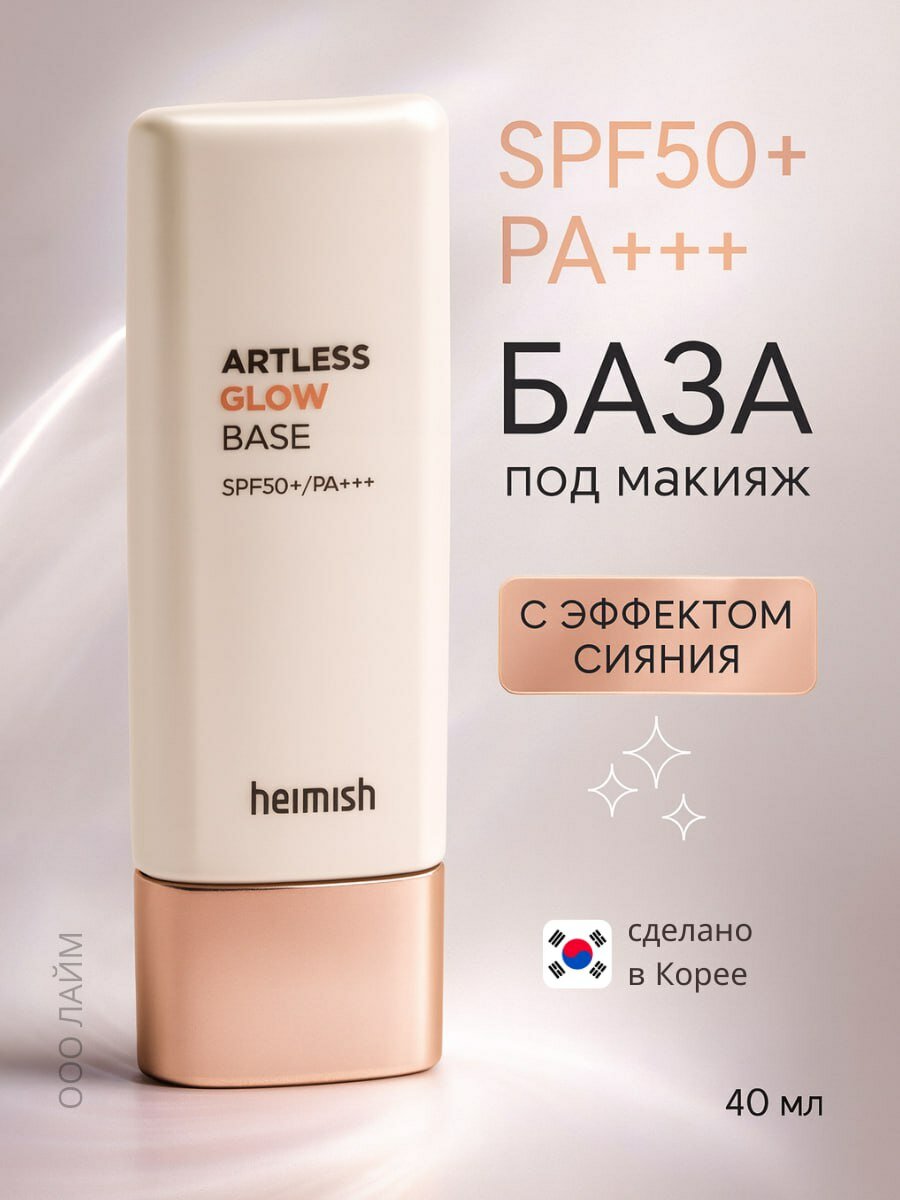 База под макияж с эффектом сияния Heimish Artless Glow Base SPF50+/PA+++ 40ml
