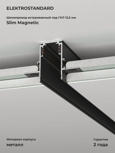 Изображение товара Шинопровод встраиваемый под ГКЛ 12,5мм Elektrostandard Slim Magnetic 85207/00, цвет черный, 2 м.