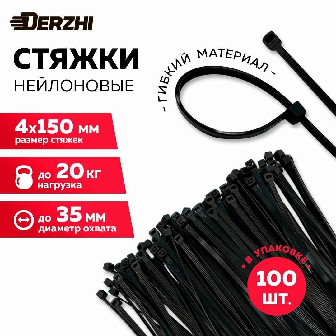 Хомуты пластиковые стяжки нейлоновые черные КСС 4х150 100 шт DERZHI